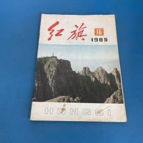 红旗1985年第16期