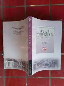 北京大学与中国政治文化(1898-1920)