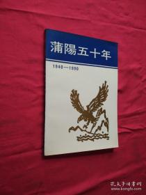 蒲陽五十年1940-1990（一版一印）