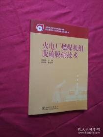 全国电力职业教育规划教材：火电厂燃煤机组脱硫脱硝技术