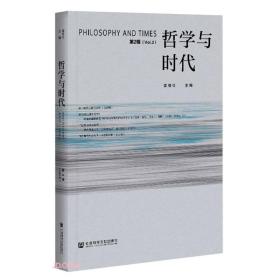 哲学与时代(第2辑)