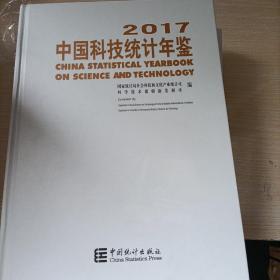 2017中国科技统计年鉴（附光盘）