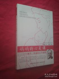 妈妈的心灵课（万千心理）：孩子、家庭和大千世界