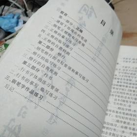 钢笔字循序练习册：从楷书到行书，16开，扫码上书