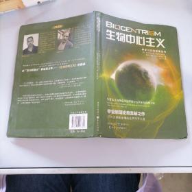 生物中心主义/科学可以这样看丛书