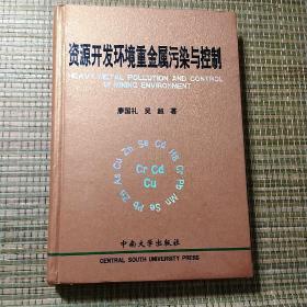 资源开发环境重金属污染与控制