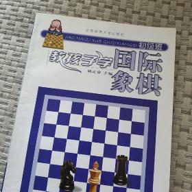 教孩子学国际象棋（初级班）