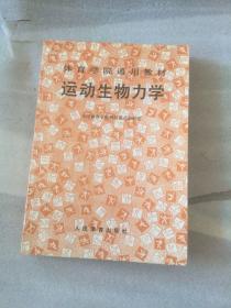 运动生物力学