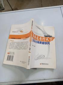 得渠道者行天下 汽車分銷渠道研究