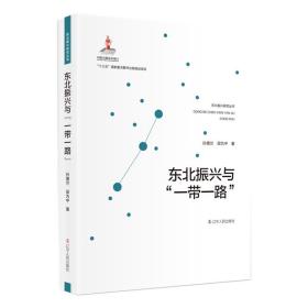 东北振兴与“一带一路”