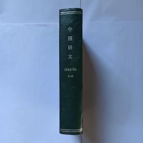 中国语文 1984年第1、2、3、4、5、6期，1985年第1、2、3、4、5、6期。曹先擢教授签名本。《新华字典》出版三十年，刘庆隆。声韵结合的问题，李方桂。闽南方言的平比句。上古音，李方桂。桂南粤语说略。徐邈反切声类，蒋希文。上古汉语的鼻音韵尾问题。张氏泽存堂本《广韵》异读字形讹举例。吴语劄记(之三)。福州话的文白异读。李涪对《切韵》的批评。明代末年福州话的声母系统。《广韵》异读字有两体皆声者