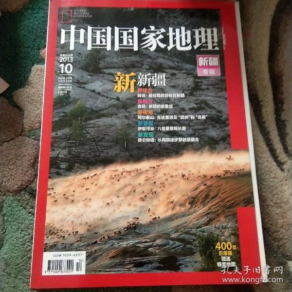 中国国家地理新疆专辑，附地图