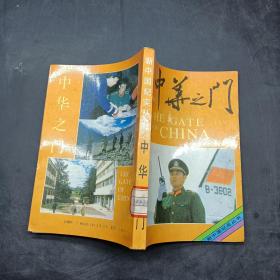 新中国纪实丛书：中华之门