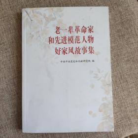 老一辈革命家和先进模范人物好家风故事集9787507347630 中央文献出版社