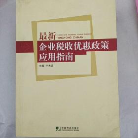 最新企业税收优惠政策应用指南