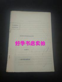 中国屈原学会成立大会论文：论屈原的时代和他的政治思想