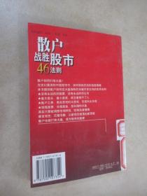 散户战胜股市46法则
