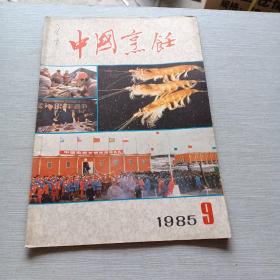 中国烹饪1985  9