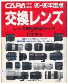 CAPA特别编集 交换レンズ 95-96年度版: レンズ选び完全ガイド [雑志] 日文原版-《CAPA特别编集：1995年-96年交换镜头（相机镜头完全指南）》