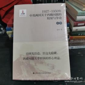 三次康藏冲突：英国三面逼近中国西南边疆；九世班禅喇嘛出走内地之因；热振事件；英国制造“大西藏”的企图与三次康藏冲突的爆发1927—1950年中英两国关于西藏问题的较量与争论（上下卷）——围绕班禅回藏、康藏划界、中央在西藏统治权这三大问题，详细阐述了1927年至1950年间中国政府为维护祖国统一同中外反华势力展开的一系列斗争和努力