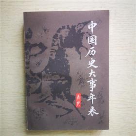 中国历史大事件年表（古代）  正版老版本旧书