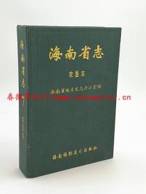 海南省志 农垦志 海南摄影美术出版社 1996版 正版 现货