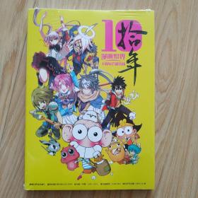 漫画世界十周年珍藏特辑 塑封全新