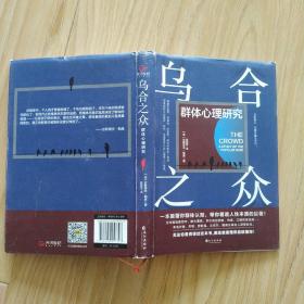 乌合之众：群体心理研究（精装）（全新修订，完整珍藏全译本）  内页近新     包邮挂