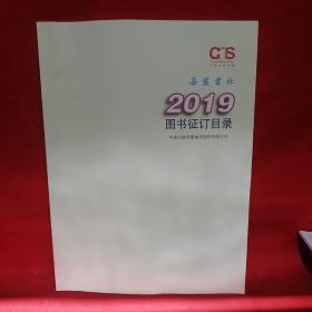 岳麓书社2019图书征订目录