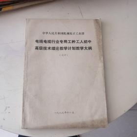 电机行业专用工种工人技术理论 教学计划，教学大纲