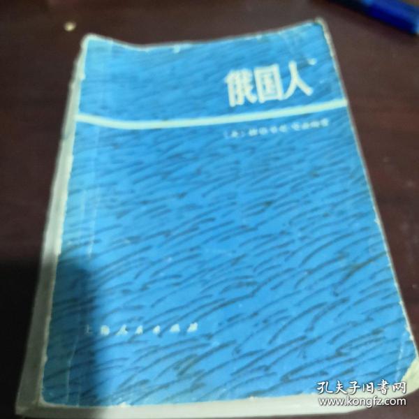 《俄国人》（上）