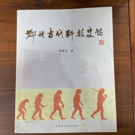 郑州古代科技史话