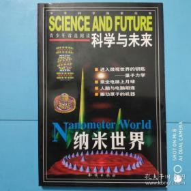 科学与未来.纳米世界