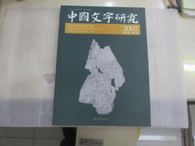 中国文字研究   (总第八辑）2007年 第一辑
