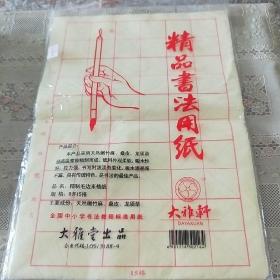 精品书法用纸