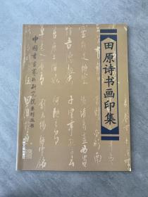 田原诗书画印集、