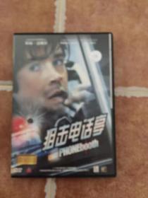 狙击电话亭DVD 正版 中录德加拉 乔·舒马赫导演作品