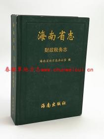 海南省志 财政税务志 海南出版社 2009版 正版 现货