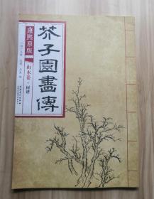 芥子园画传 山水卷·树谱（康熙原版）