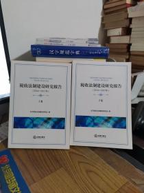 税收法制建设研究报告【2014-2015】上下