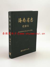 海南省志 检察志 南海出版公司 1997版 正版 现货