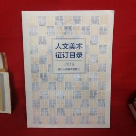 人文美术征订目录2019浙江人民美术出版社