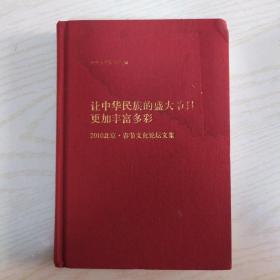 让中华民族的盛大节日更加丰富多彩（2010北京春节文化论坛文集）