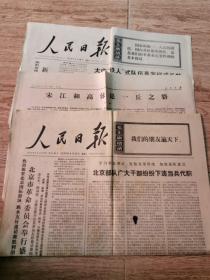 人民日报 1975年8月12日，9月22日，9月30日  每单张共2版