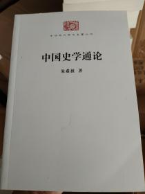 中国史学通论