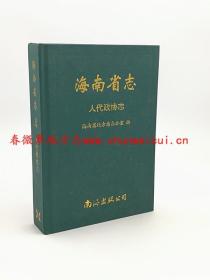 海南省志 人代政协志 南海出版社 2010版 正版 现货