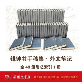 钱锺书手稿集.外文笔记(六辑+索引)(全49册)       錢鍾書(钱钟书)     商务印书馆        影印本      物流送货，免邮费