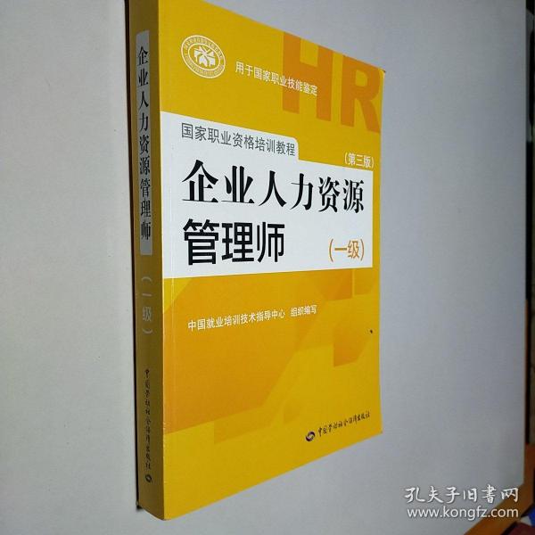 国家职业资格培训教程：企业人力资源管理师（一级 第三版）