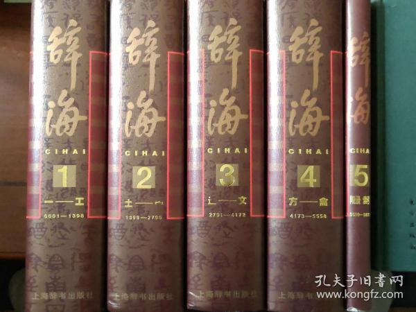 【1999年版彩图本】辞海（全5册）