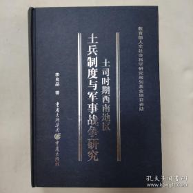 《土司时期西南地区土兵制度与军事战争研究》